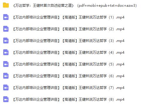 【万达内部培训企业管理讲座】王健林说万达哲学（8套全集/高清版/附电子书）_赚钱插图1