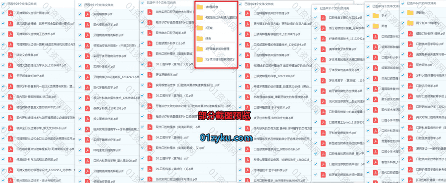 374本经典口腔类电子书PDF百度网盘资源合集，包含牙体牙髓/拔牙/牙周美学活动管理/正畸/种植综合……等各类书籍_赚钱插图1