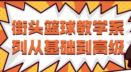 街头篮球教学下载