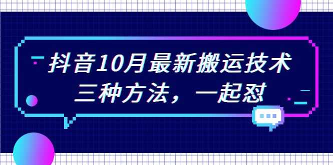 【副业2494期】10月份抖音三种搬运技术实操【视频课程】插图