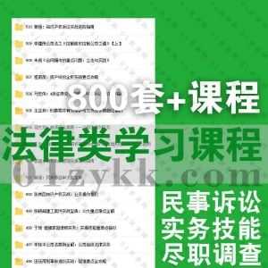2021年4月-2022年7月新增的800套+各平台法律类知识学习视频课程资源合集，包含法律尽职调查实务/律师职业技能提升/股权合同纠纷…等_赚钱插图