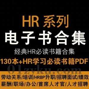 130本+HR人力资源系列学习电子书PDF百度网盘资源合集，包含劳动关系/职场/办公/HRBP升职/招聘面试/绩效/薪酬/培训……等内容_赚钱插图