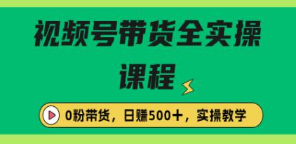 视频号带货实操视频