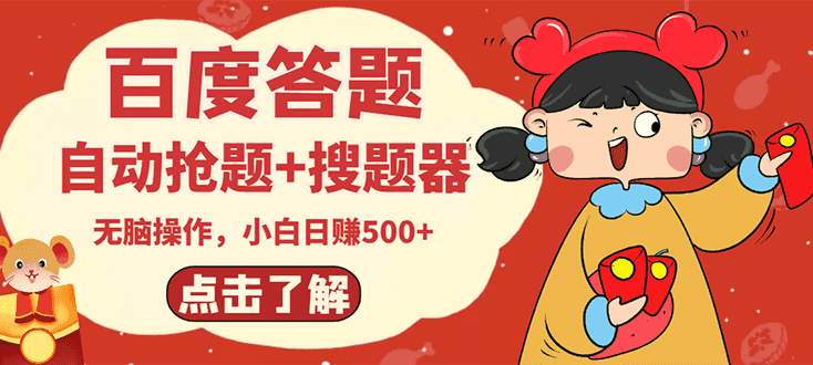百度知道答题怎么赚钱:zui新百度答题搬砖项目,含电脑版抢答搜题脚本软件 百度知道答题怎么赚钱:zui新百度答题搬砖项目,含电脑版抢答搜题脚本软件