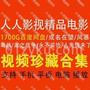 1700G人人影视字幕组制作的精品热门高分电影百度网盘资源合集，1000+部超清双语字幕精选电影集_赚钱插图