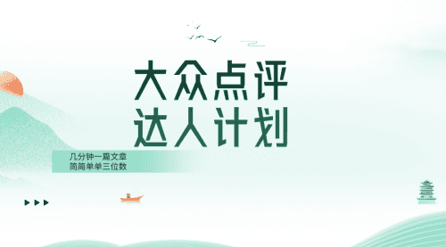 【第8551期】大众点评人计划，简简单单几分钟三位数