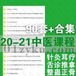 2020年-2021年部分新增的90套+名家中医学习课程百度网盘资源合集，包含针灸耳疗/舌诊推拿/整骨正骨/汤疗扶阳……等内容_赚钱插图