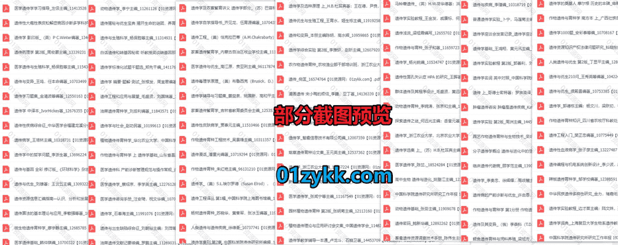843本遗传学专业书籍教材PDF电子版38G网盘资源合集，包含作物遗传育种/遗传学实验教程/遗传基因诊断/遗传工程/生物遗传与变异…等_赚钱插图1