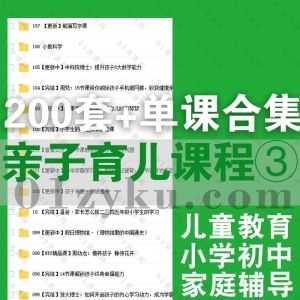 200套+各平台亲子育儿类单课视频课程系列百度网盘资源合集，包含儿童小学初中辅导/家长教育提升/语文数学外教英语/科学文化历史……等内容_赚钱插图