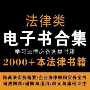 各类法律学习电子书PDF资源合集，2000+本书籍合集（持续收集新增中……）_赚钱插图