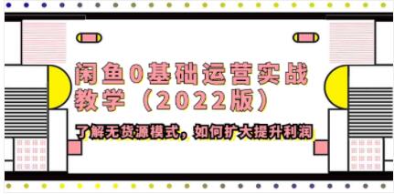 闲鱼无货源运营实战