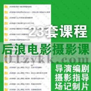 23套后浪电影系列课程视频+电子版讲义文档100G百度网盘资源合集，包含导演编剧/摄影指导/场记训练/制片入门/微电影剧作/纪录片创作…等_赚钱插图