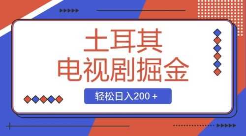 【第8595期】土耳其电视剧掘金项目，操作简单，轻松日入200＋