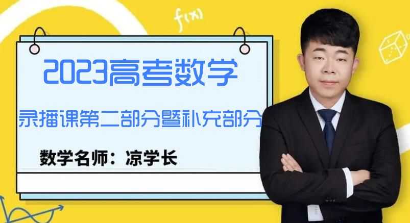 2023高考数学凉学长