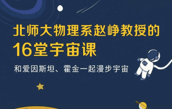 B站精品付费课程(学科通识+硬核技能+语言学习等),20套打包下载 精品合集插图1 北师大物理系赵峥教授的宇宙学16讲