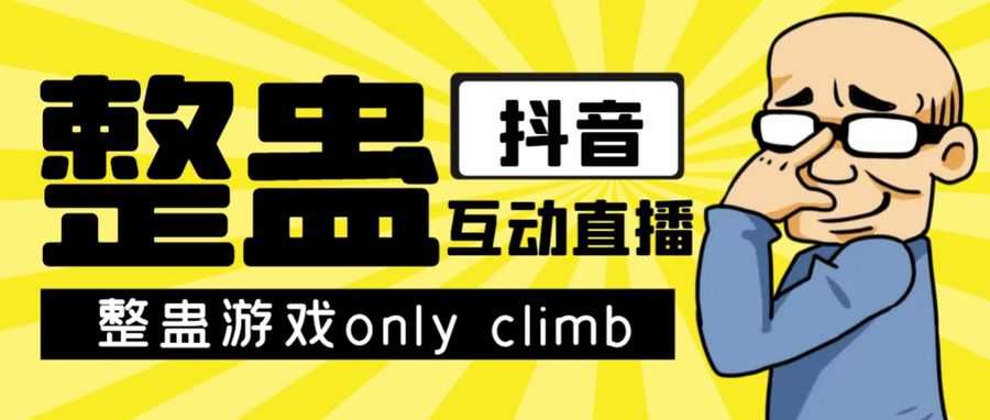 zui近超火的视频整蛊游戏only climb破解版下载以及直播玩儿法【软件+教程】