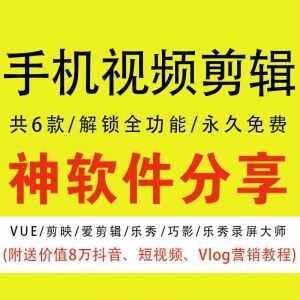 【6款手机视频剪辑软件】【全解锁VIP】【永久免费】【送价值8万短视频营销教程】_赚钱插图