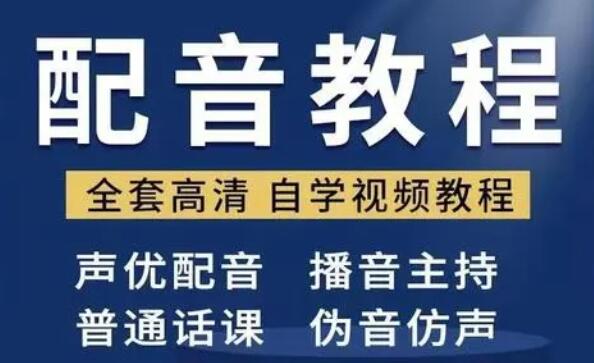 配音培训教学视频