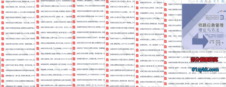 928本铁路工程专业相关书籍教材PDF电子版网盘资源合集，包含铁路规划/铁路工程施工技术/铁路维护/铁路客运/铁路轨道工程/铁路通信…等_赚钱插图1
