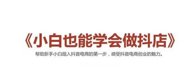 2021zui新抖音小店无货源课程，小白也能学会做抖店，轻松月入过万插图