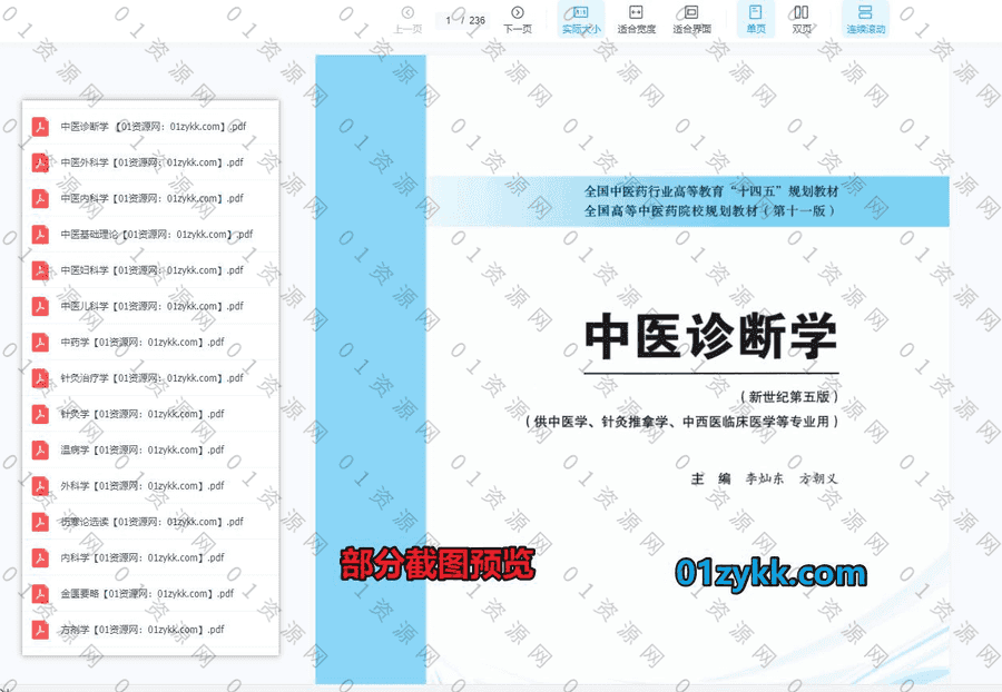 15本中医药高等教育“十四五”规划系列教材(第十一版)高清PDF电子版资源合集，包含中医诊断学/中医外科学/中药学/外科学/方剂学/内科学…等_赚钱插图1