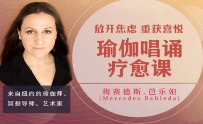 瑜伽唱诵疗愈课