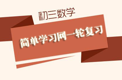 简单学习网初三数学