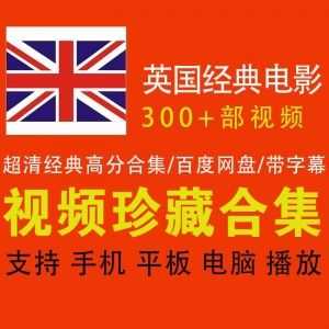 300+部超清英国经典热门电影，400G百度网盘资源合集，带中文字幕_赚钱插图