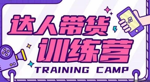 带货达人训练营,达人带货训练营,带货达人孵化训练营,带货达人训练营视频教程,直播带货训练营体验课