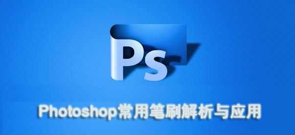 Photoshop常用笔刷解析与应用