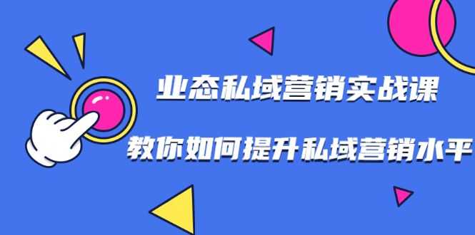 【副业2181期】7节业态私域流量营销实战课，玩转私域流量获客插图