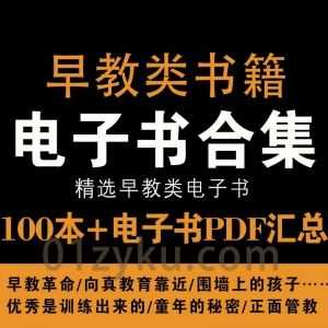 100本精选早教亲子育儿类PDF电子书百度网盘资源合集，包含早教革命/正面管教/童年的秘密/优秀是训练出来的……等书籍_赚钱插图
