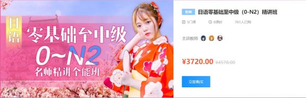 日语零基础至中级（0-N2）精讲班