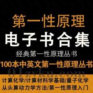 100本经典NO.1性原理丛书中英文电子书PDF百度网盘资源合集，包含量子化学/计算科学/从头算动力学/密度泛函理论……等书籍_赚钱插图