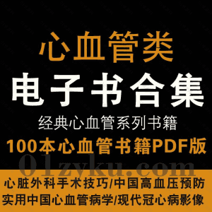 100本经典心血管类电子书PDF资源百度网盘合集，包含心脏外科手术技巧/实用中国心血管病学/现代冠心病影像诊断……等书籍_赚钱插图