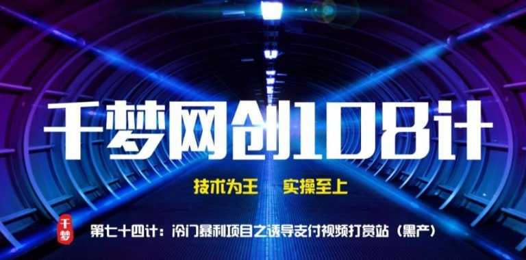 【副业2094期】揭秘冷门暴利项目-诱导zhifu视频打赏站（黑产）插图