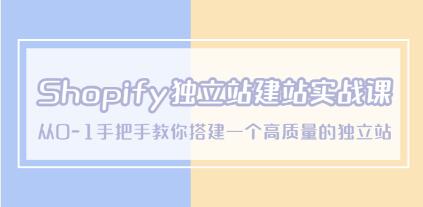 shopify独立站怎么做
