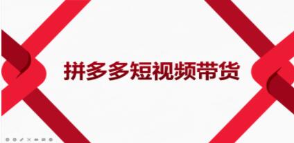 拼多多短视频带货
