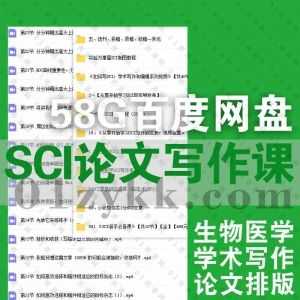 SCI论文科研写作视频课程58G百度网盘资源合集，包含SCI制图/生物医学论文/写作排版/学术写作/选刊投稿录稿修稿发刊……等系列教程_赚钱插图