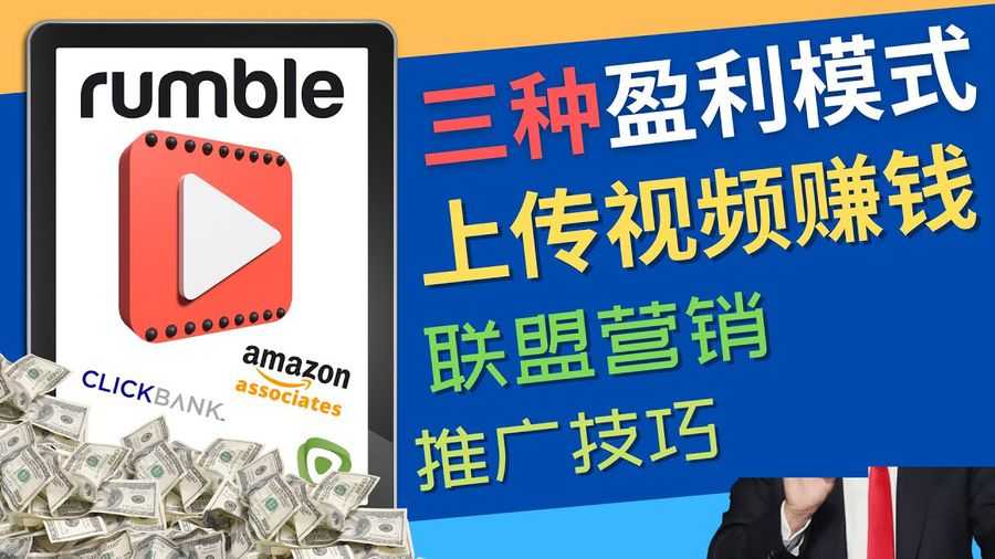 视频分享平台Rumble的三种赚钱模式 – 上传视频赚钱 联盟营销 推广技巧