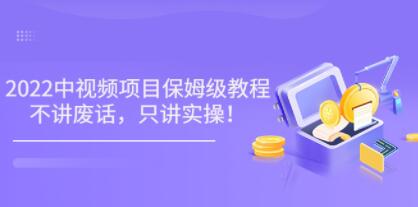 2022玩赚中视频保姆级教程