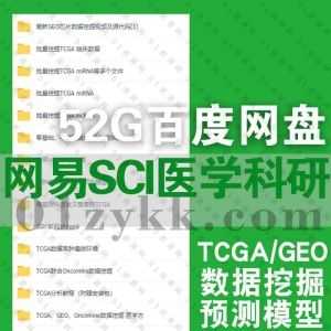 52G网易云课堂SCI狂人团队医学科研系列视频课程百度网盘资源合集，包含批量挖掘TCGA临床数据/GSEA/KEGG富集分析/TARGET预测模型……等_赚钱插图