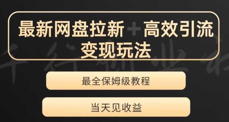 zui新zui全夸克网盘拉新变现玩法，多种裂变，举一反三变现玩法【揭秘】