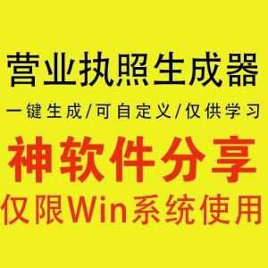 一键生成营业执照软件，仅供学习交流！不许滥用！_赚钱插图