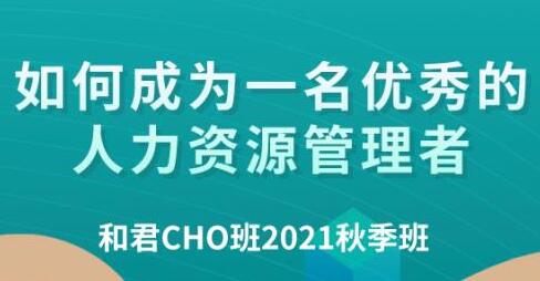 和君首席人才官研修班