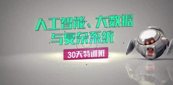 人工智能、大数据与复杂系统30天特训班