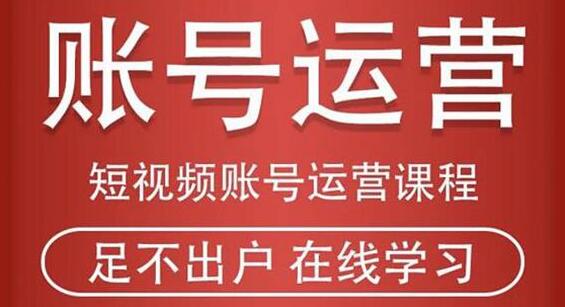 短视频账号运营课