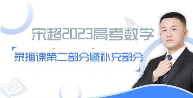 高考数学超人宋超网课资源