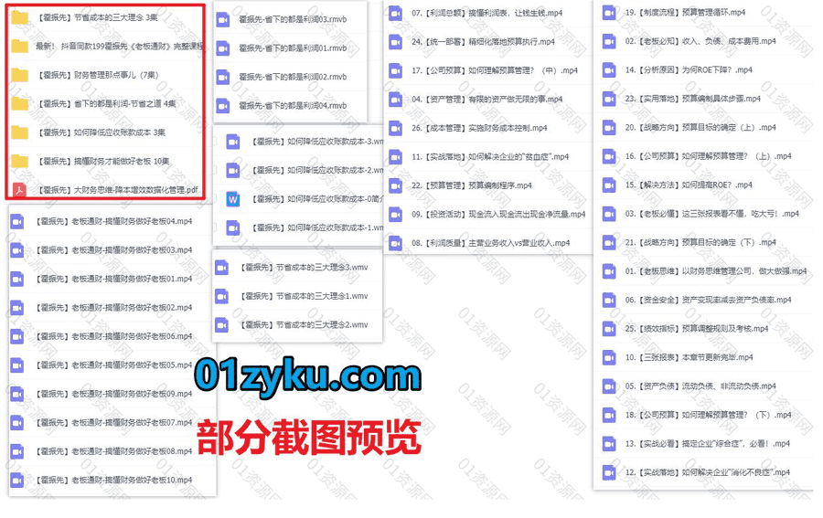 29G霍振先财务管理系列课程视频+音频百度网盘资源合集，含抖音同款《老板通财》完整课程_赚钱插图1