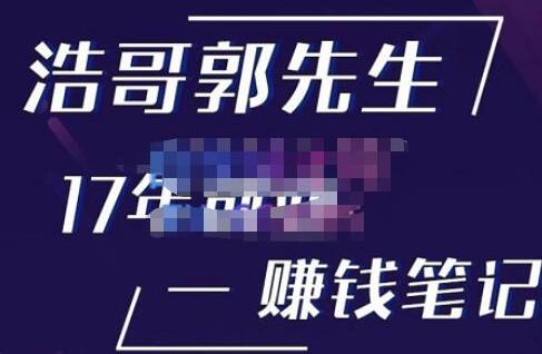 浩哥郭先生《17年创业赚米笔记》让你知道原来赚钱或创业不单单是发力就行插图